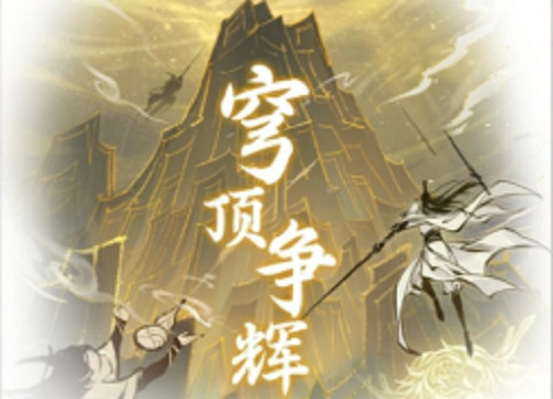 一念逍遥穹顶争辉怎么玩 活动玩法攻略