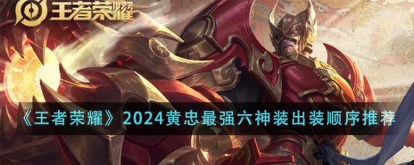 王者荣耀2024黄忠*强六神装出装顺序是什么 具体一览
