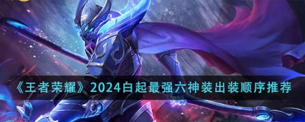 王者荣耀2024白起*强六神装出装顺序推荐 具体一览