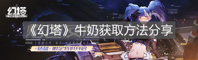 幻塔牛奶怎么获得 食材获取方法