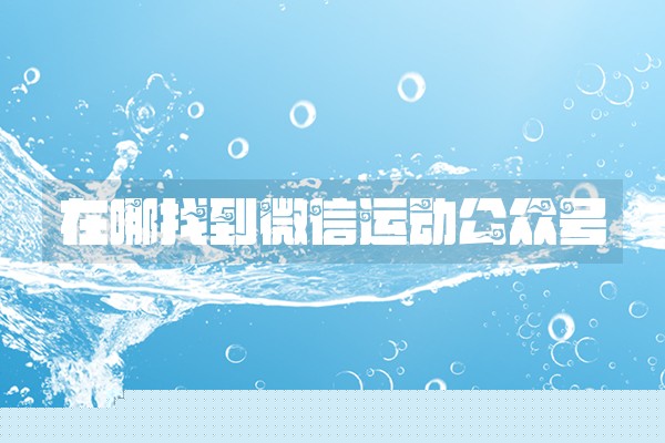 在哪找到微信运动公众号