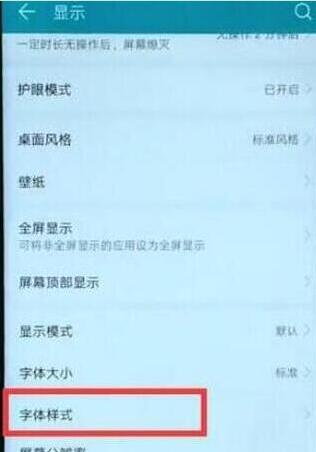 荣耀畅玩8c设置字体样式的简单教程截图