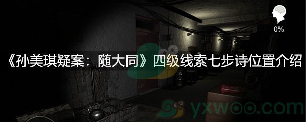 孙美琪疑案：随大同四级线索七步诗位置介绍