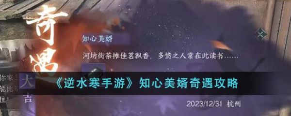 逆水寒手游知心美婿奇遇怎么做 知心美婿奇遇攻略
