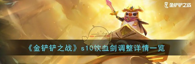 金铲铲之战s10饮血剑调整详情一览 具体介绍