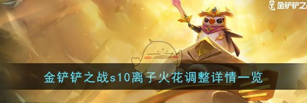 金铲铲之战s10离子火花调整详情一览 具体介绍