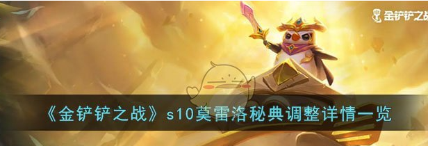 金铲铲之战s10莫雷洛秘典调整详情一览 具体介绍
