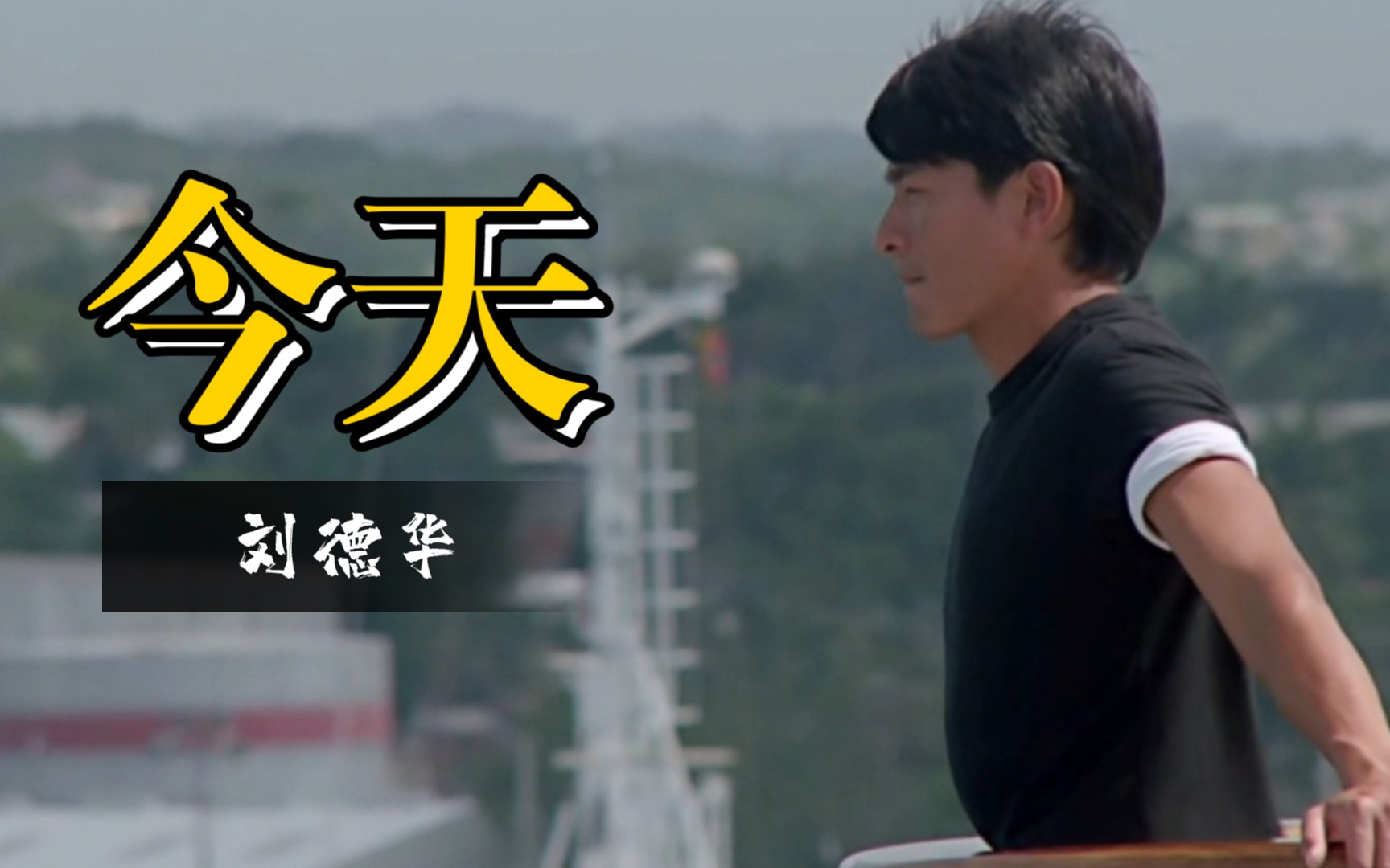 刘德华爱情梦幻号插曲 刘德华在破船上的电影叫什么