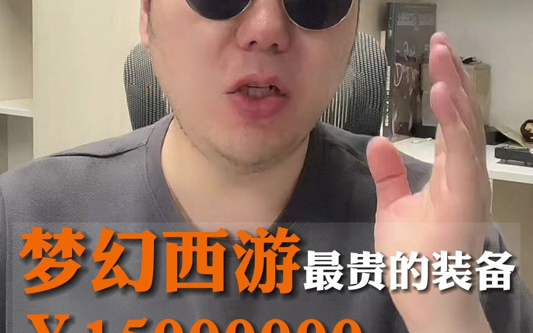 梦幻西游装备能卖几十万? 梦幻60装备定价