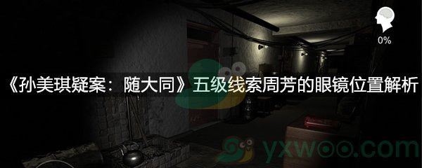 孙美琪疑案：随大同五级线索周芳的眼镜位置解析