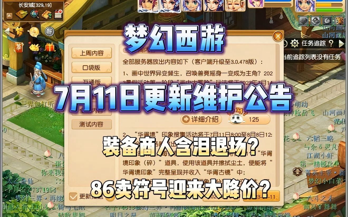 梦幻西游2021年7月20日维护 梦幻西游幻羽什么时候出来