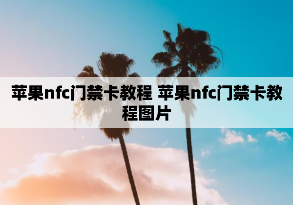 苹果nfc门禁卡教程 苹果nfc门禁卡教程图片