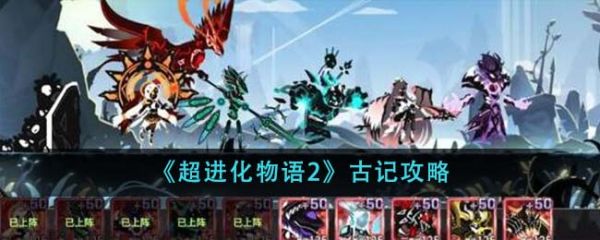 超进化物语2古记怎么过 超进化物语2古记攻略