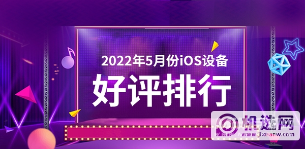 2022年5月iOS设备好评榜-哪款手机好评高？