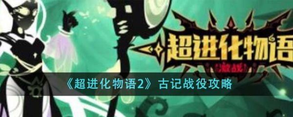 超进化物语2古记战役怎么过 古记战役攻略