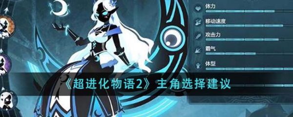 超进化物语2主角怎么选 超进化物语2主角选择建议
