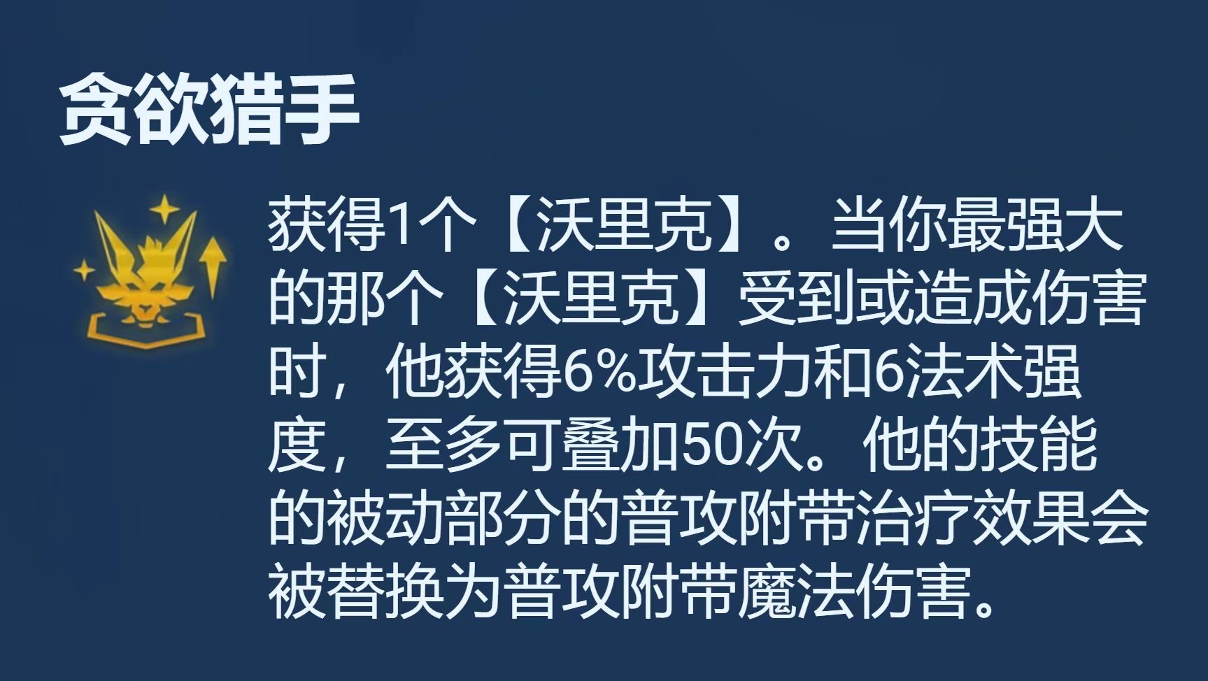 云顶之弈贪欲猎手沃里克怎么玩 贪欲猎手搭配运营教程