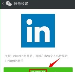 领英APP关联微信的具体步骤截图