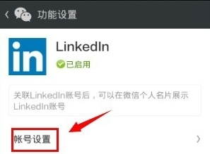 领英APP关联微信的具体步骤截图