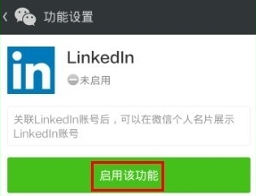 领英APP关联微信的具体步骤截图
