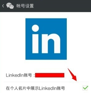 领英APP关联微信的具体步骤截图