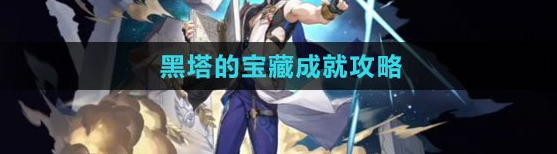 崩坏星穹铁道黑塔的宝藏成就攻略 具体一览