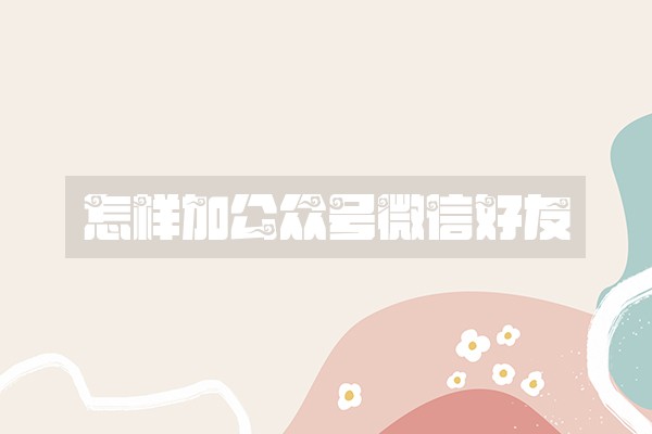 怎样加公众号微信好友
