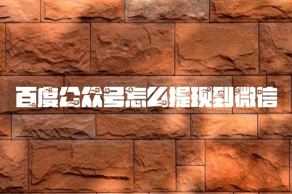 百度公众号怎么提现到微信