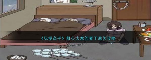 玩梗高手粗心大意的妻子怎么通关 通关攻略
