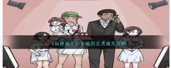 玩梗高手幸福的丈夫怎么通关 通关攻略