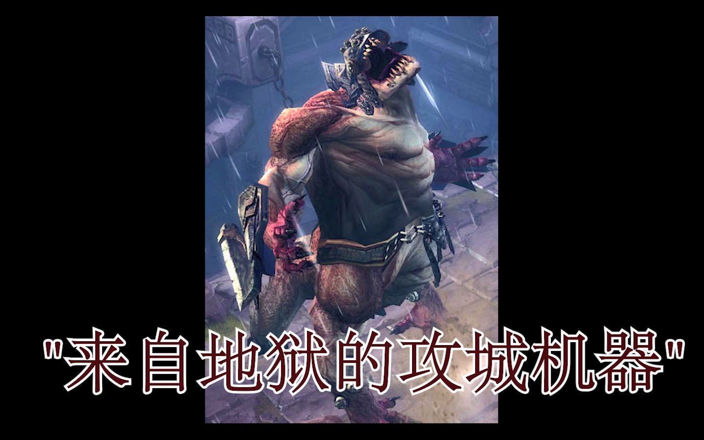 暗黑3攻城突击兽在哪 什么游戏最好玩