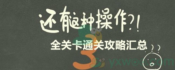 还有这种操作3全关卡通关攻略汇总​