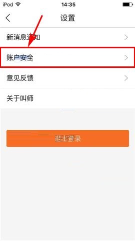 叫师APP更换登录密码的具体方法截图