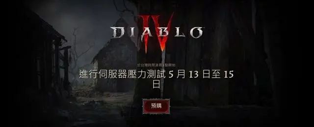 暗黑破坏神4在哪个平台 暗黑破坏神4上线平台一览 