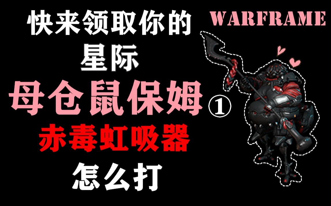 warframe赤毒虹吸器怎么打 warframe安魂遗物怎么获得