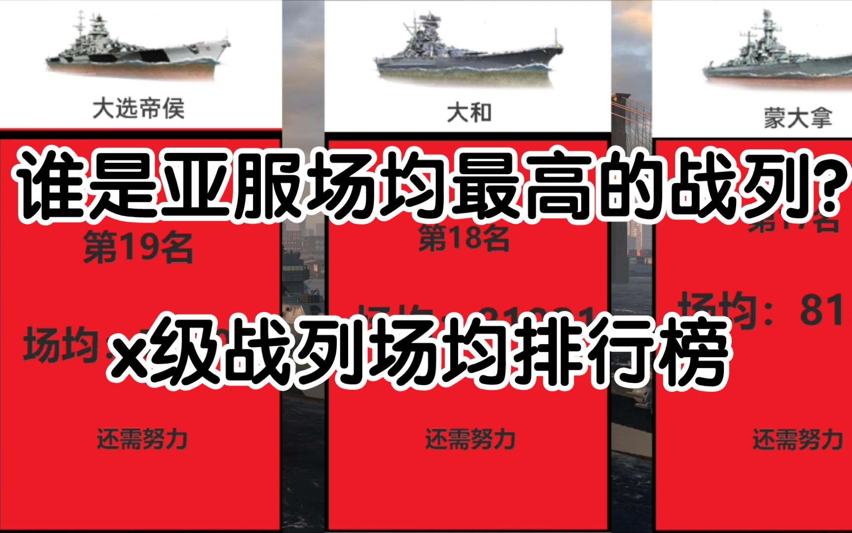 战舰世界2021战列舰排行是怎么样的 2021战舰世界战列舰哪个系的好玩