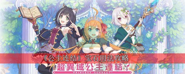 公主连结宝石用法攻略