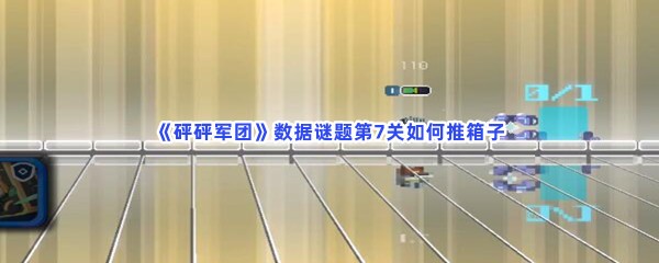 砰砰军团数据谜题第7关如何推箱子？过关方法分享给大家！