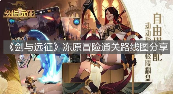 剑与远征冻原冒险怎么过 副本通关路线图