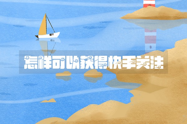 怎样可以获得快手关注