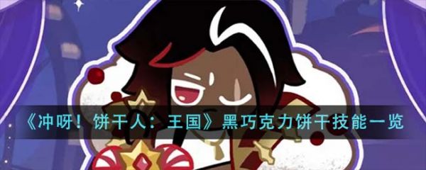 冲呀饼干人王国黑巧克力饼干技能怎么样 技能一览