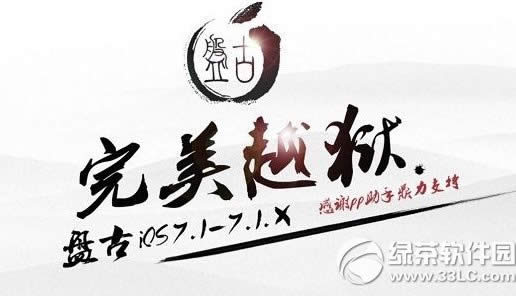ios7.1.3圆满越狱图文教程(附ios7.1.3越狱工具下载)