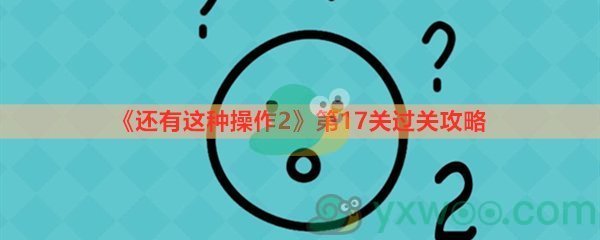 还有这种操作2第十七关过关攻略
