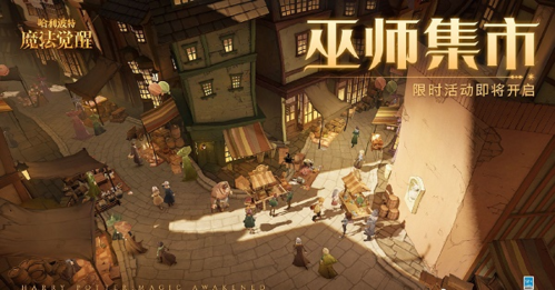 哈利波特魔法觉醒巫师集市怎么玩 活动玩法攻略