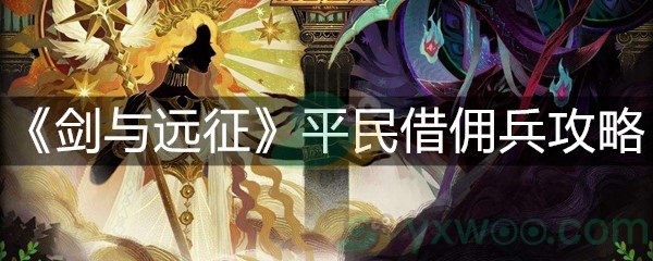 剑与远征平民借佣兵攻略