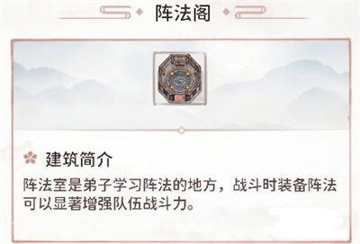 我的门派阵法阁怎么用 效果作用介绍