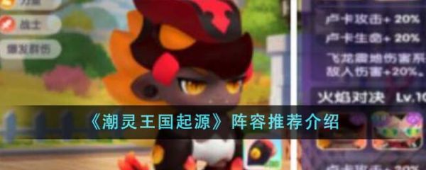 潮灵王国起源阵容推荐什么 阵容推荐介绍