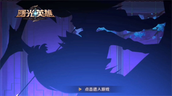 曙光英雄用什么登录 曙光英雄登录使用账户介绍 