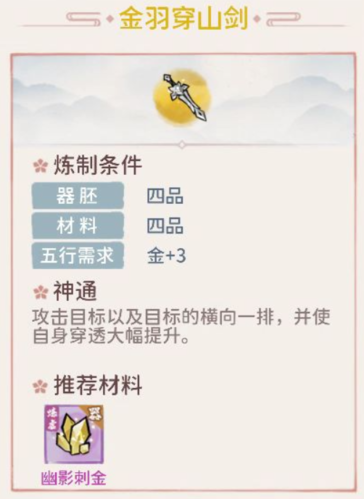 我的门派金羽穿山剑怎么样 属性效果一览