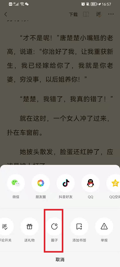 番茄小说怎么加入书友圈